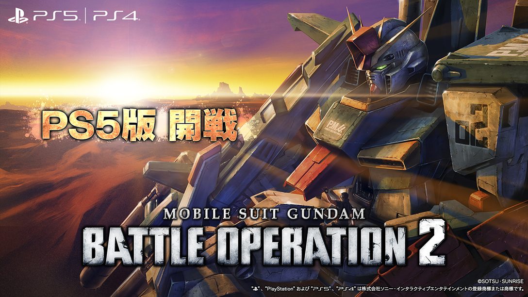 PS5™『機動戦士ガンダム　バトルオペレーション２』が1月28日に配信決定！