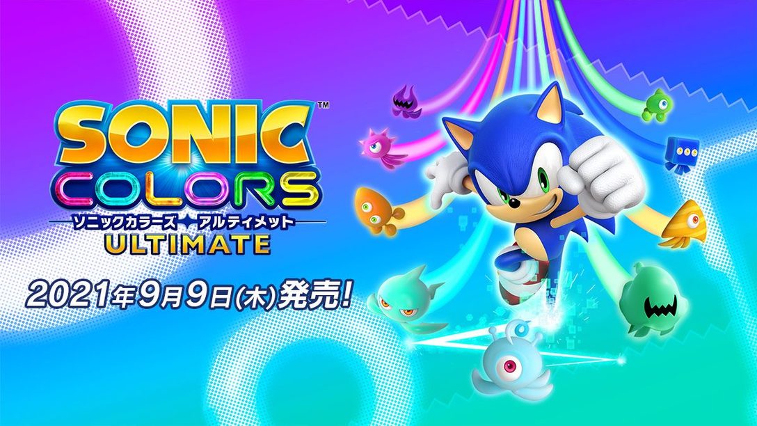PS4®『ソニックカラーズ アルティメット』本日発売！ 超音速アクションがカラフルに生まれ変わり、新要素も満載！