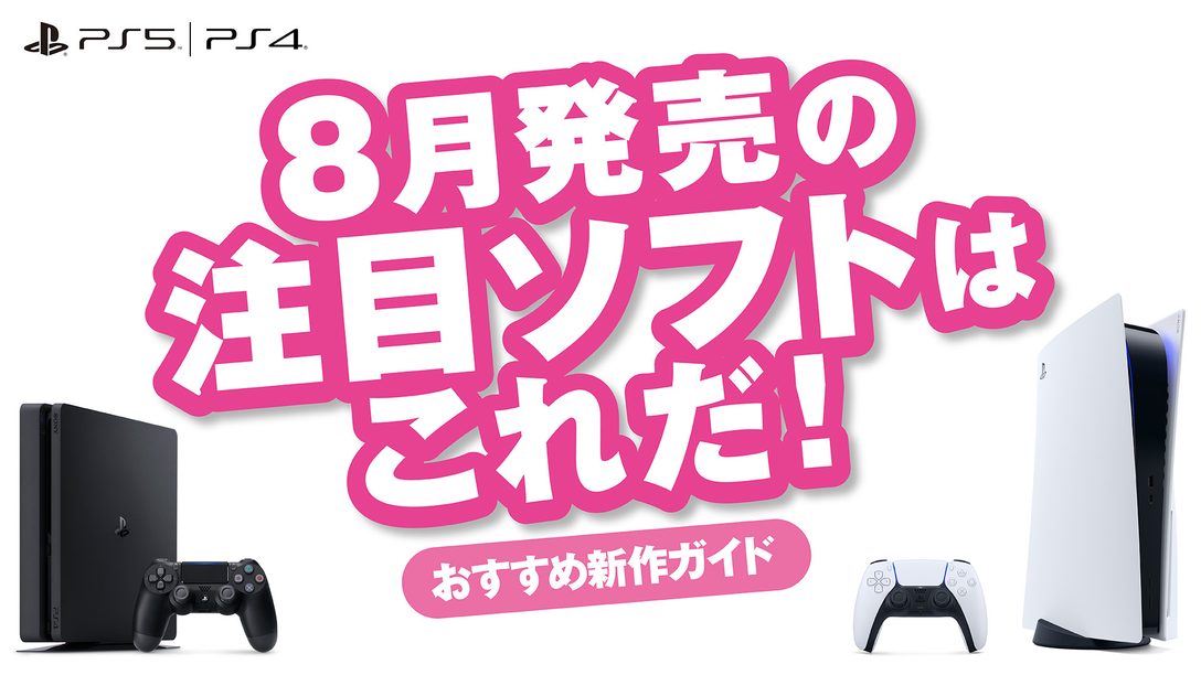8月発売のPS5™/PS4®注目ソフトはこれだ！【今月のおすすめ】