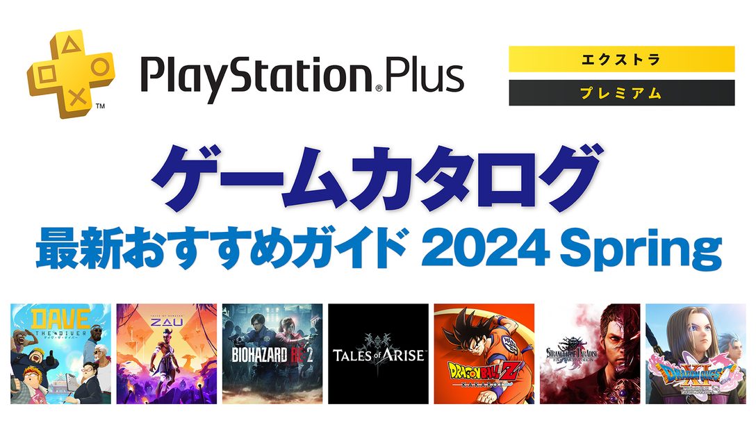 PlayStation®Plus「ゲームカタログ」最新おすすめガイド 2024 Spring