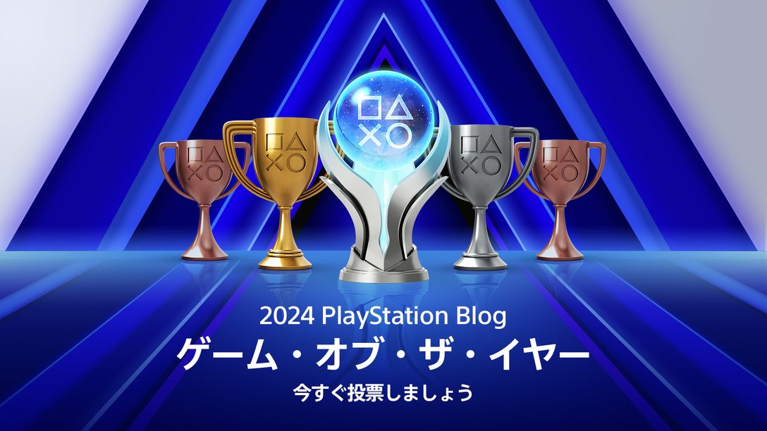 「PlayStation®.Blog ゲーム・オブ・ザ・イヤー 2024」投票受付開始!